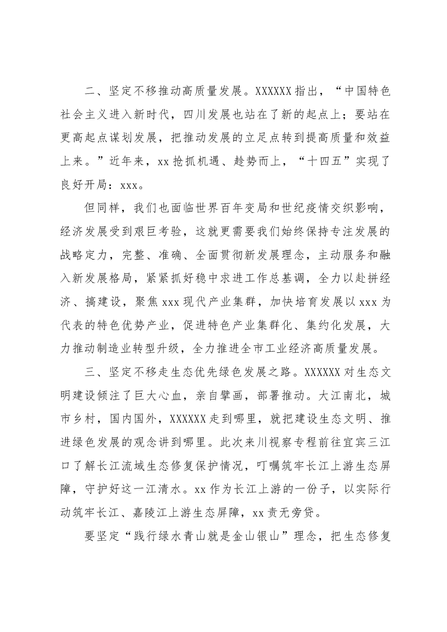 学习贯彻习近平总书记来川视察指示精神中心组学习会议上的发言.docx,第2页预览