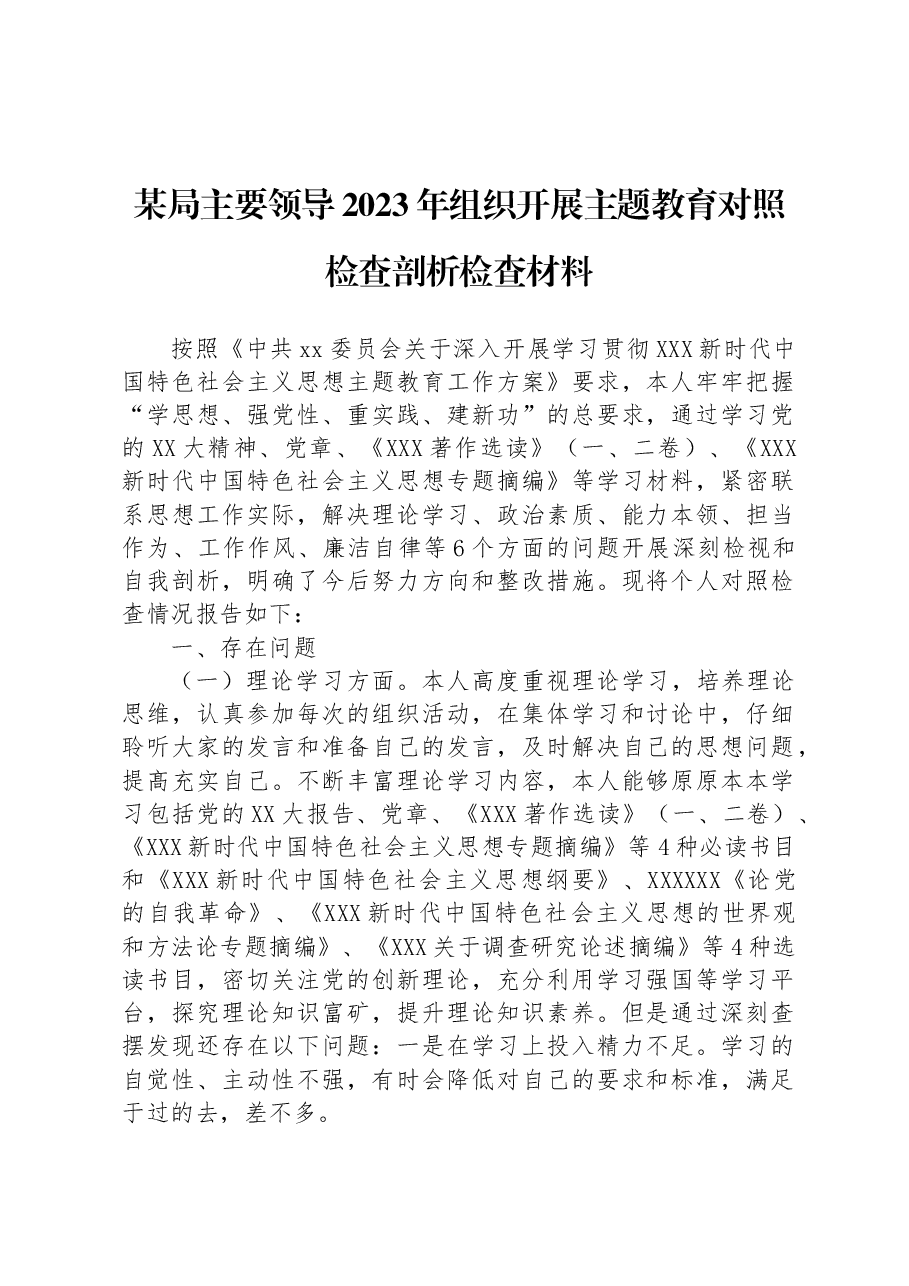 某局主要领导2023年组织开展主题教育对照检查剖析检查材料.docx,第1页预览