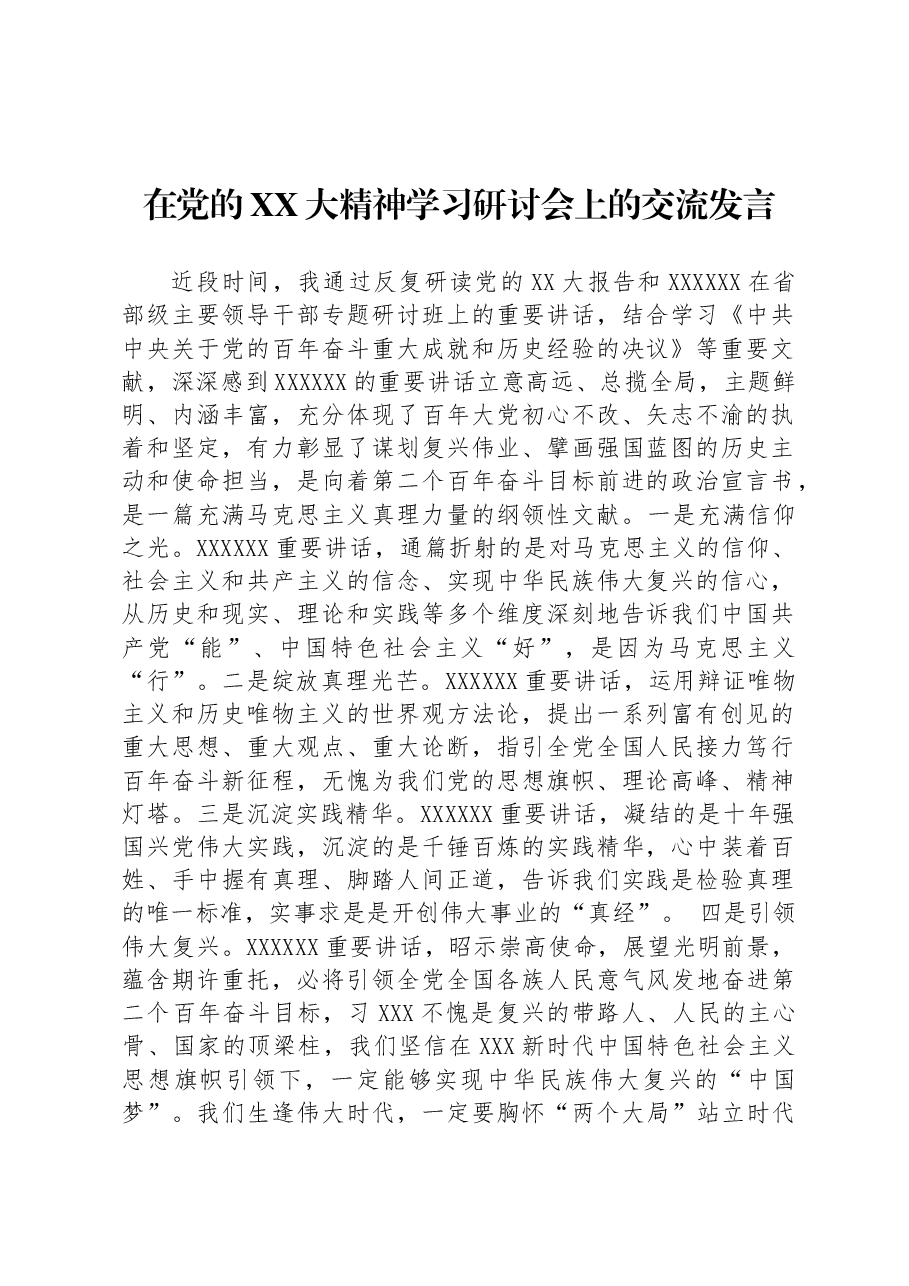 在党的二十大精神学习研讨会上的交流发言.docx,第1页预览