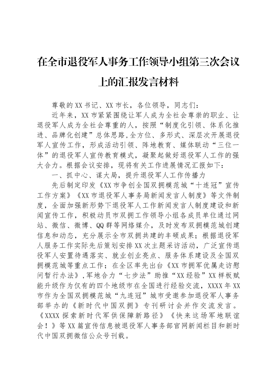 在全市退役军人事务工作领导小组第三次会议上的汇报发言材料.docx,第1页预览