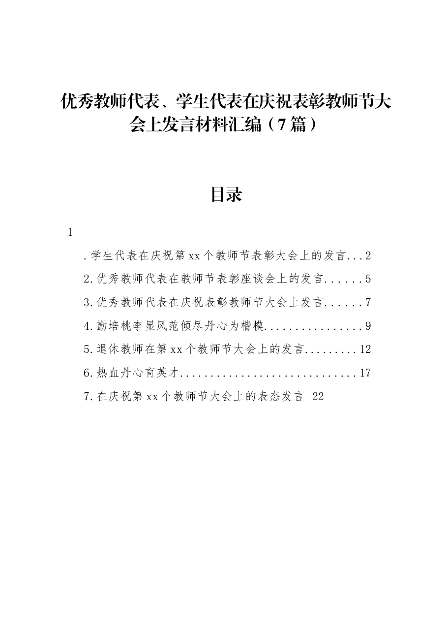 (7篇)优秀教师代表、学生代表在庆祝表彰教师节大会上发言材料汇编.docx,第1页预览