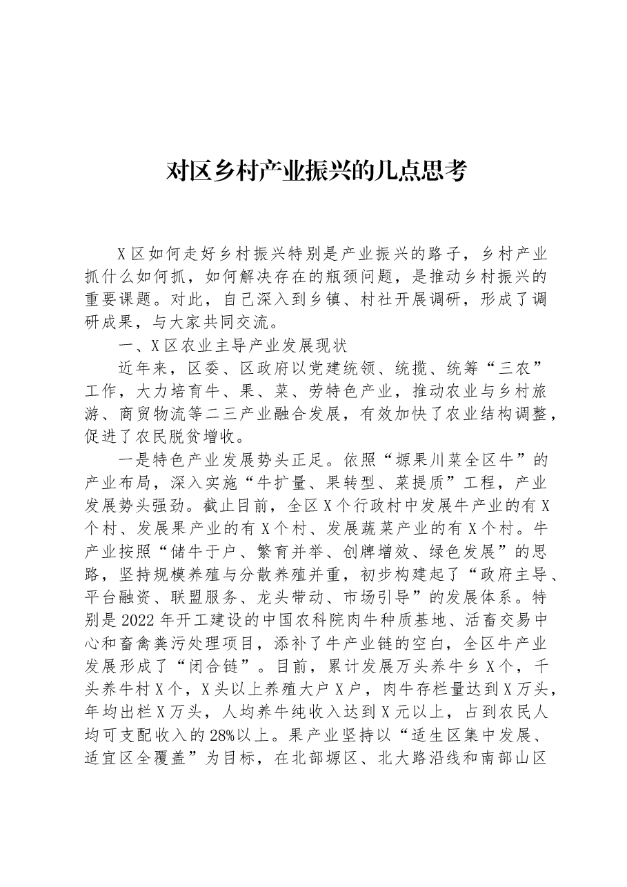对区乡村产业振兴的几点思考.docx,第1页预览