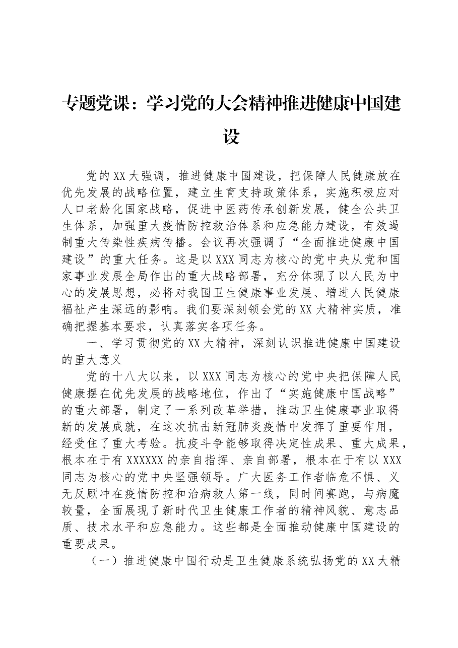 专题党课:学习党的大会精神+推进健康中国建设.docx,第1页预览