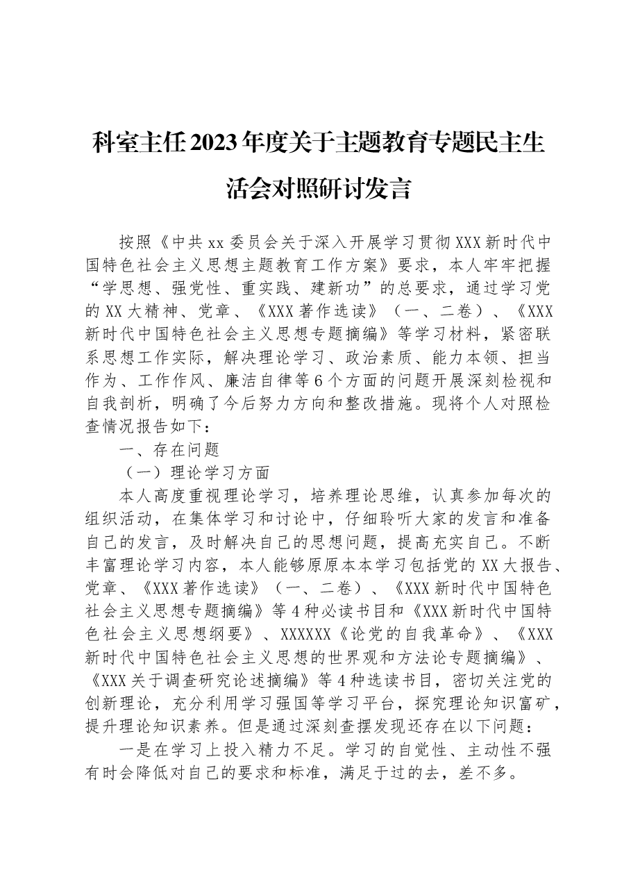 科室主任2023年度关于主题教育专题民主生活会对照研讨发言.docx,第1页预览