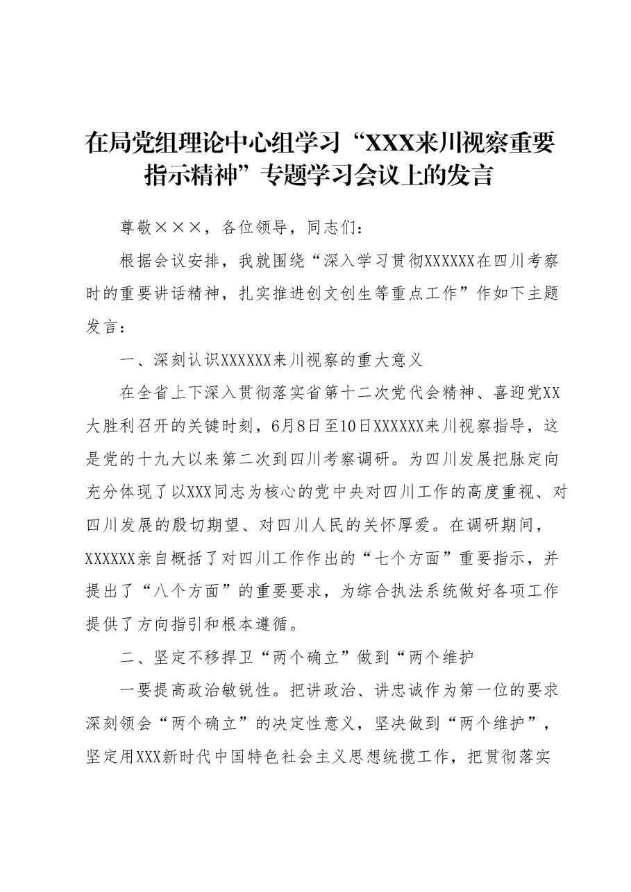 在局党组理论中心组学习“总书记来川视察重要指示精神”专题学习会议上的发言.docx,第1页预览