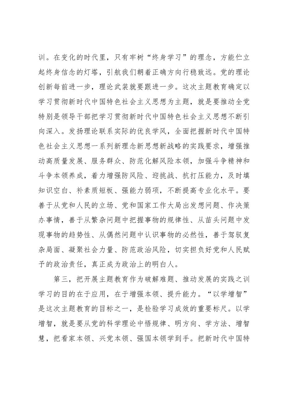 在第二批主题教育动员部署会上的讲话提纲.docx,第3页预览