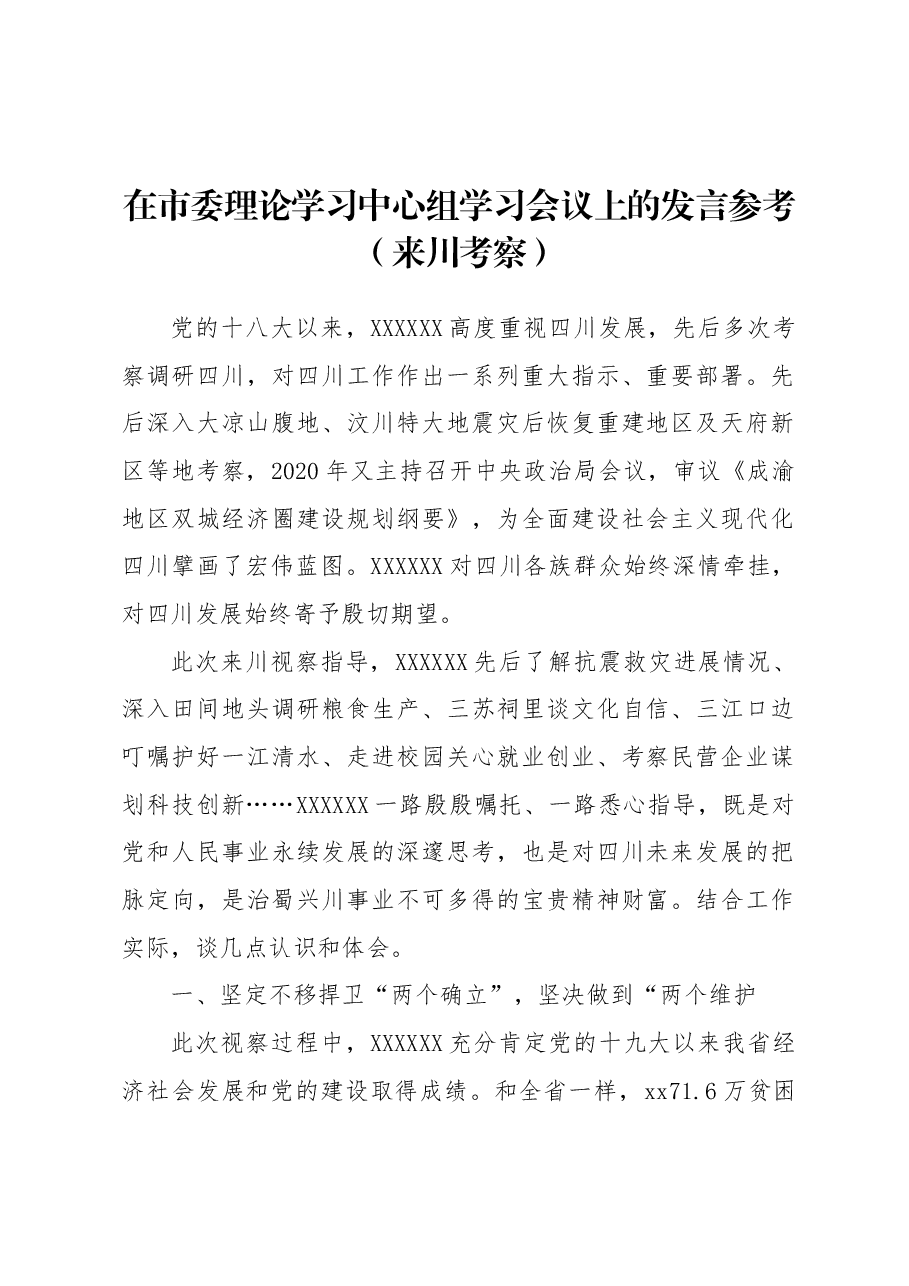 在市委理论学习中心组学习会议上的发言参考(来川考察).docx,第1页预览