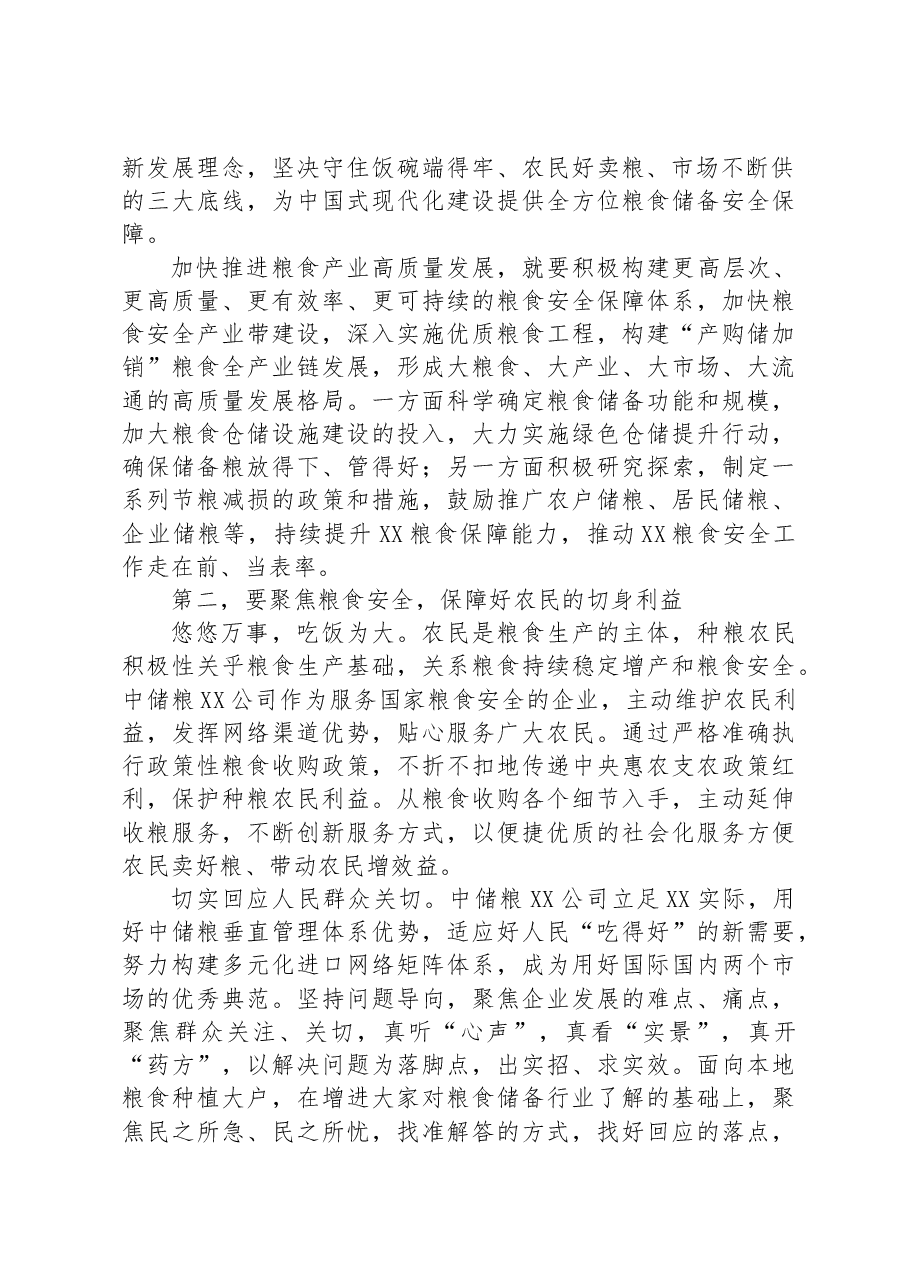 国企党委书记在党组理论中心组粮食安全专题研讨交流会上的讲话.docx,第2页预览
