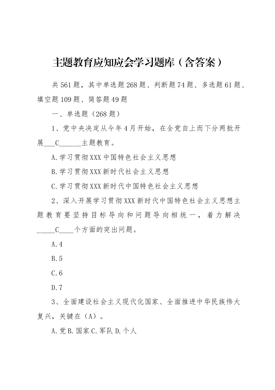 主题教育应知应会学习题库(含答案).docx,第1页预览