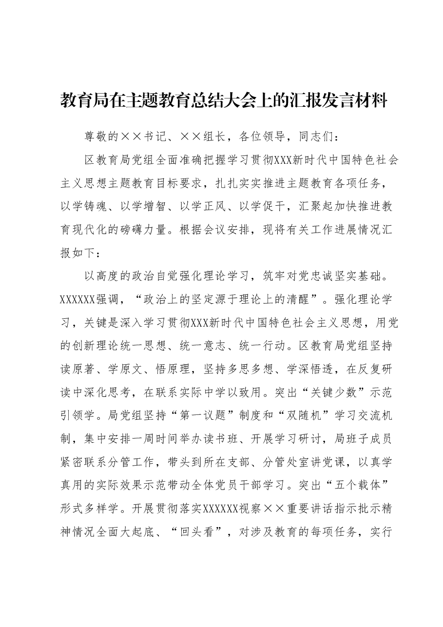 教育局在主题教育总结大会上的汇报发言材料.docx,第1页预览