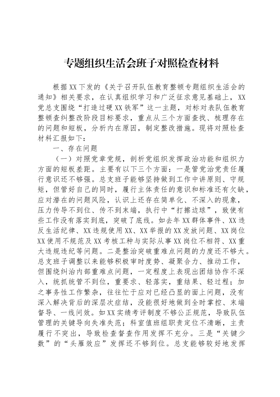 专题组织生活会班子对照检查材料.docx,第1页预览