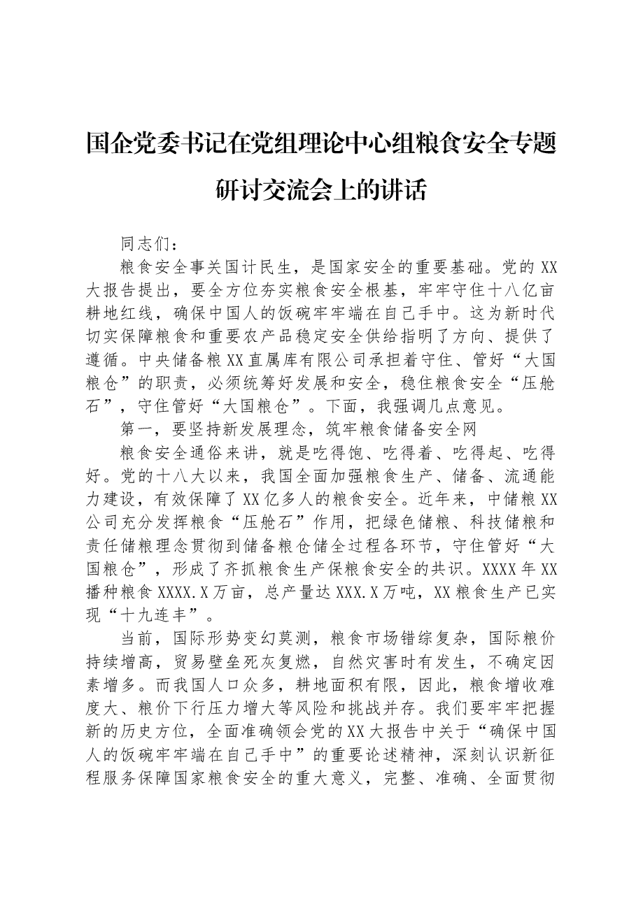 国企党委书记在党组理论中心组粮食安全专题研讨交流会上的讲话.docx,第1页预览