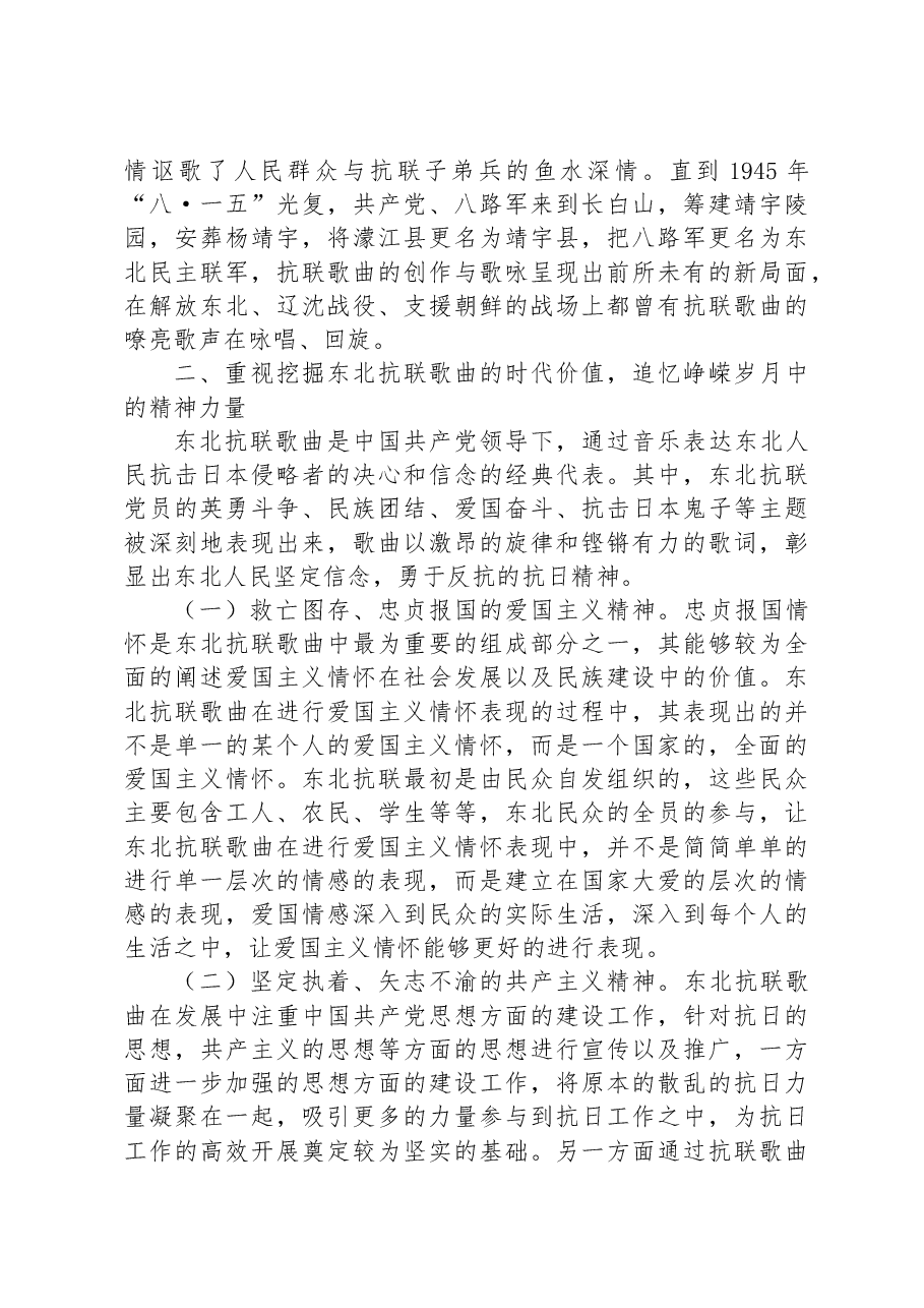 党课:东北抗联歌曲彰显新时代东北抗联精神.docx,第3页预览