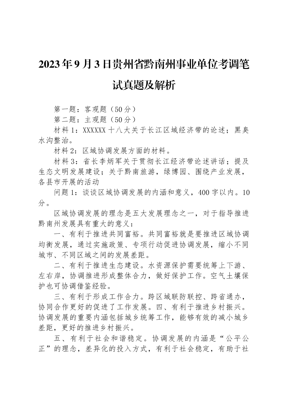 2023年9月3日贵州省黔南州事业单位考调笔试真题及解析.docx，第1页预览