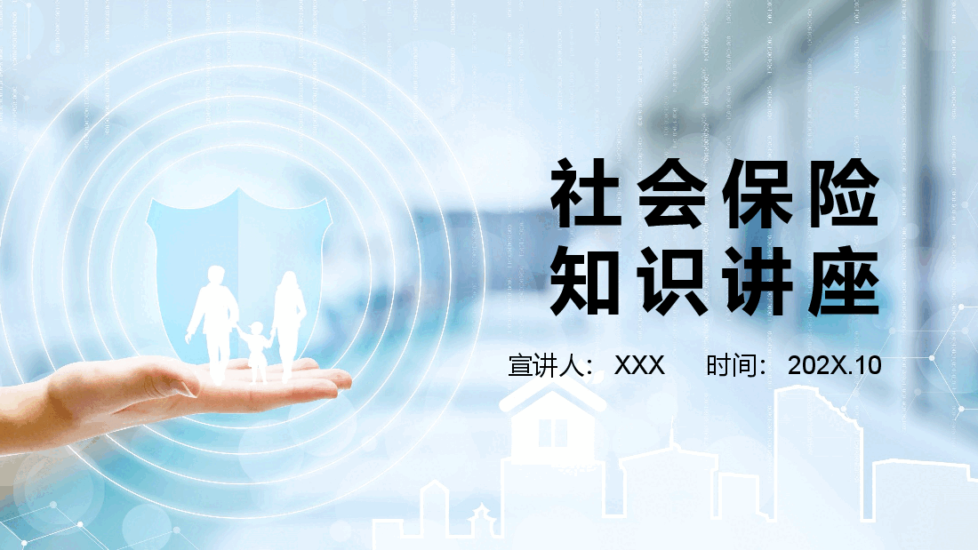 简约风社会保险知识讲座.pptx,第1页预览