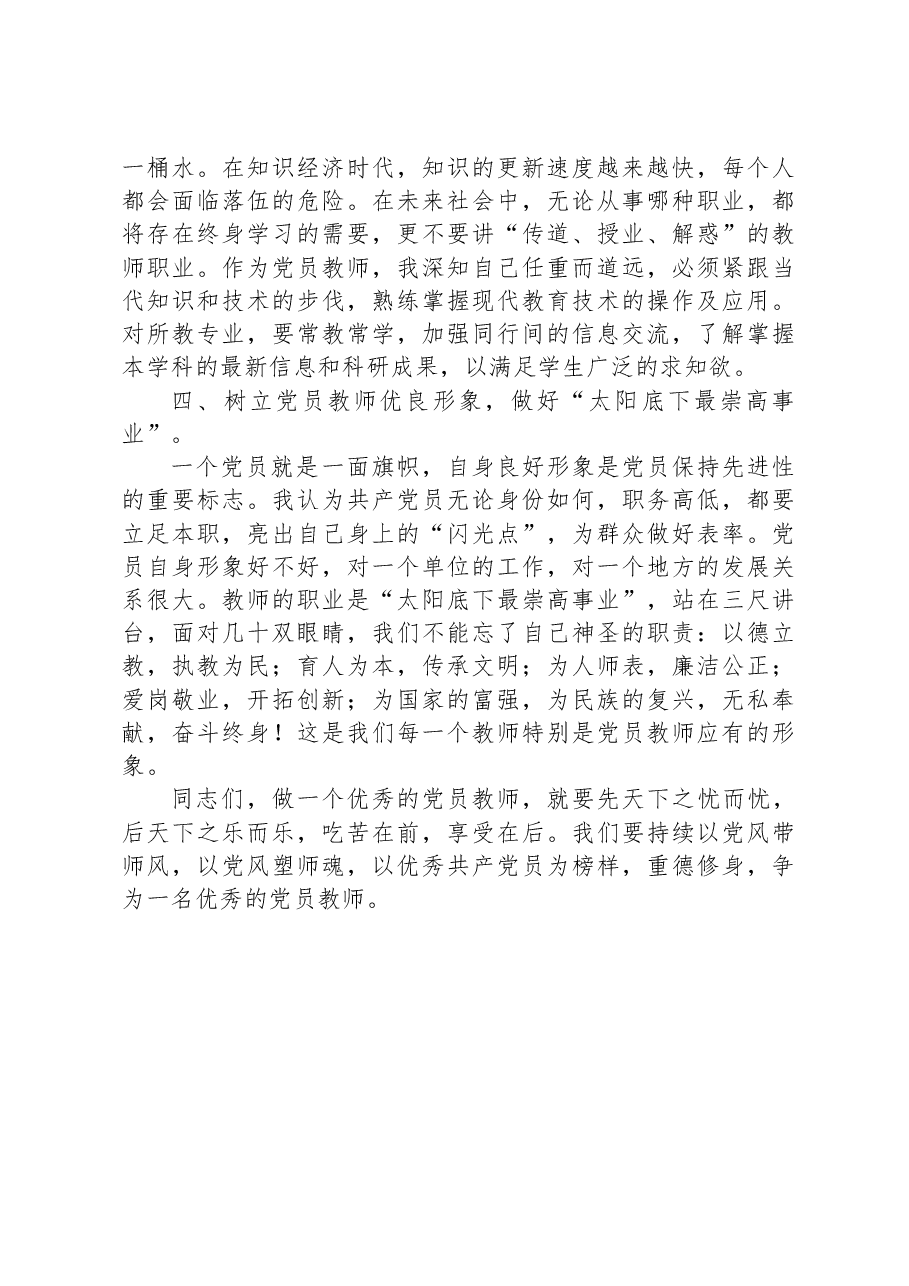 党课：坚定教育初心，争做优秀教师.docx，第3页预览