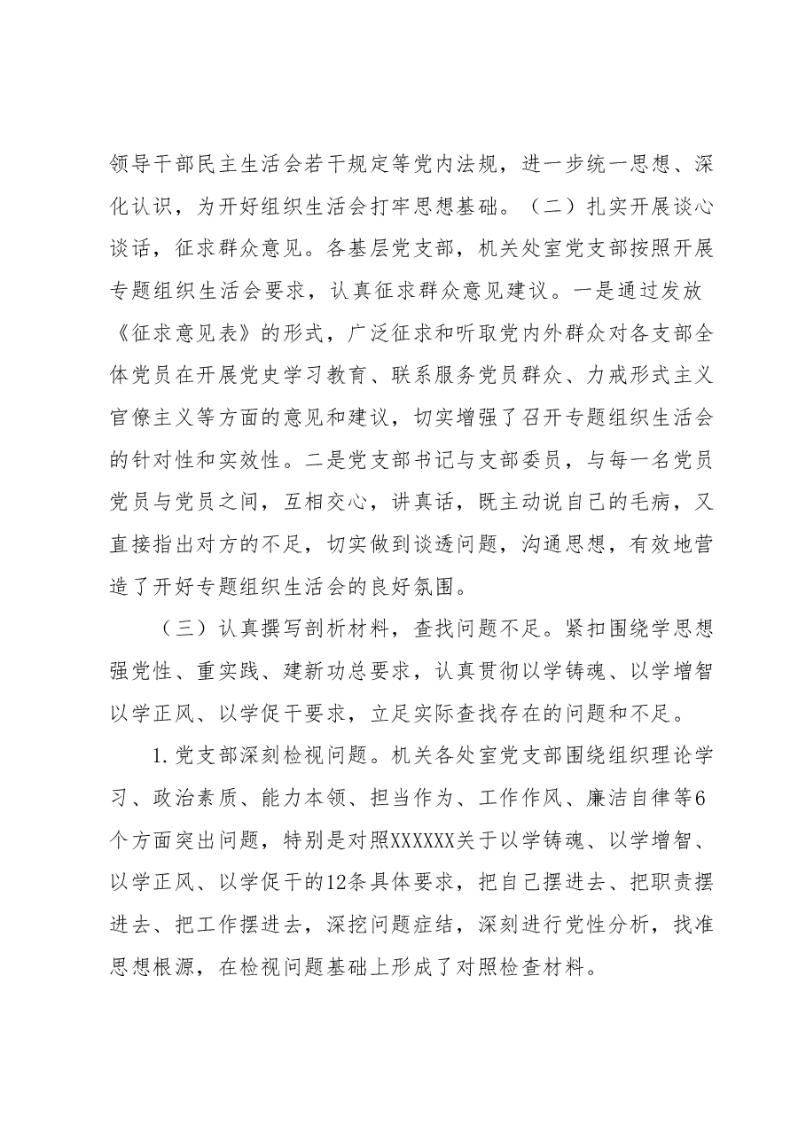 XX单位关于第一批主题教育参学单位关于召开专题组织生活会情况的报告.docx,第2页预览