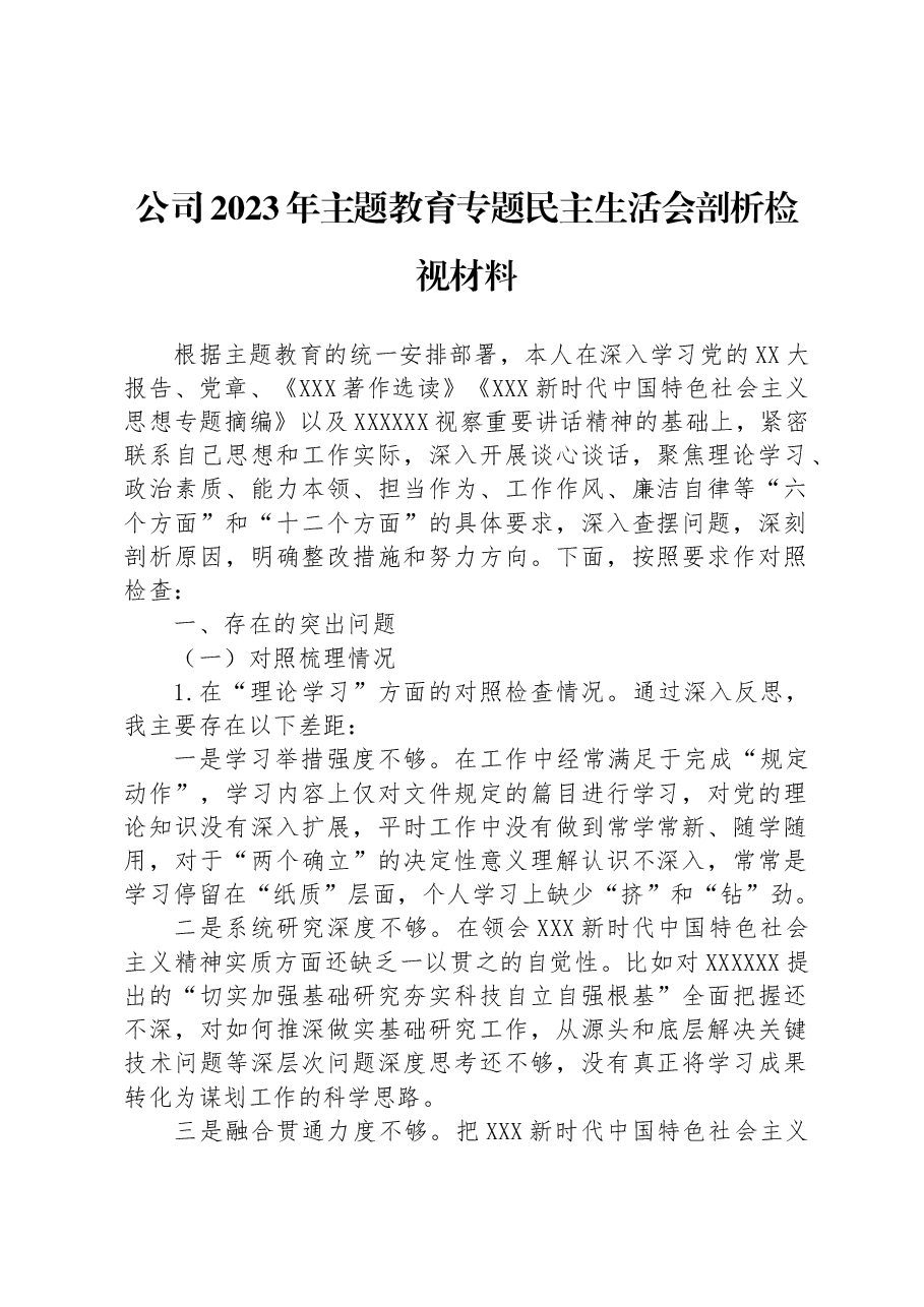 公司2023年主题教育专题民主生活会剖析检视材料.docx,第1页预览