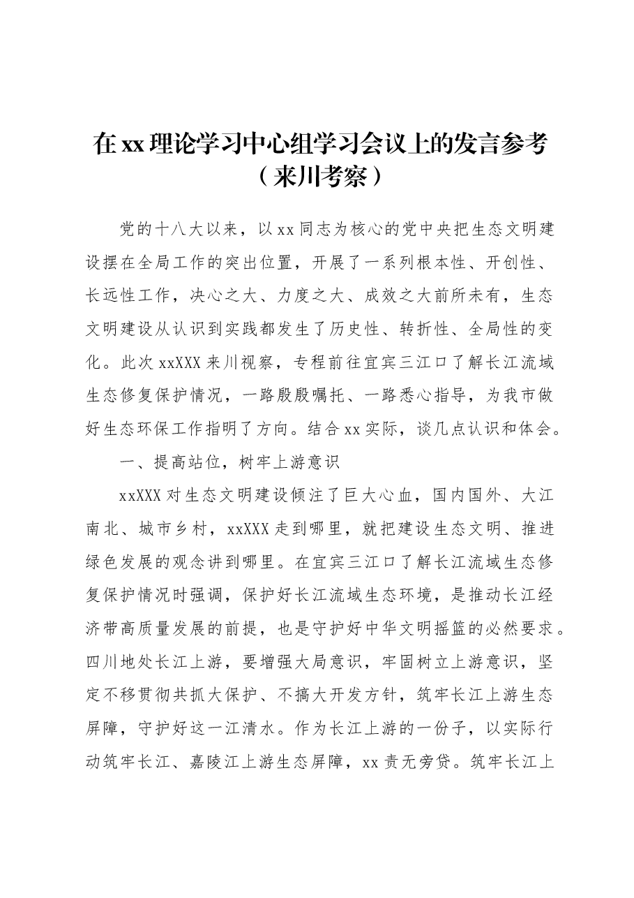 在xx理论学习中心组学习会议上的发言参考(来川考察).docx,第1页预览