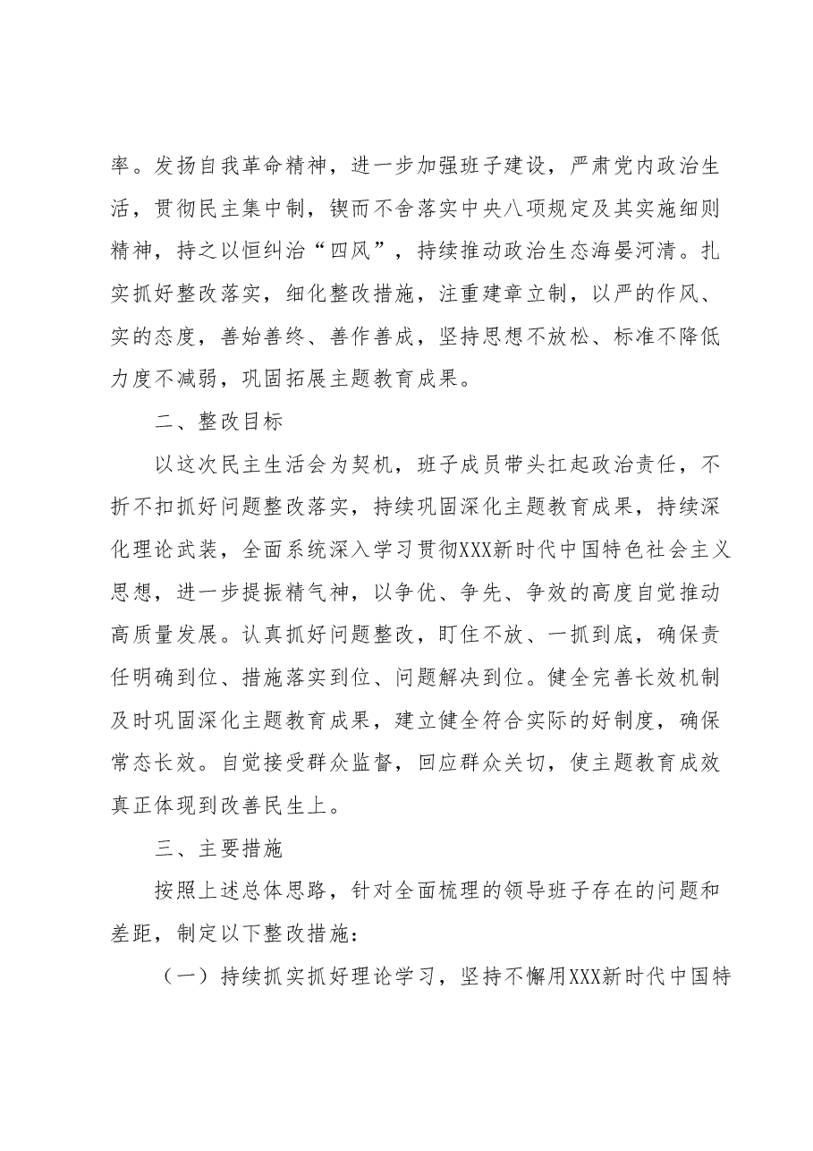 学习贯彻2023年主题教育专题民主生活会整改实施方案.docx,第2页预览
