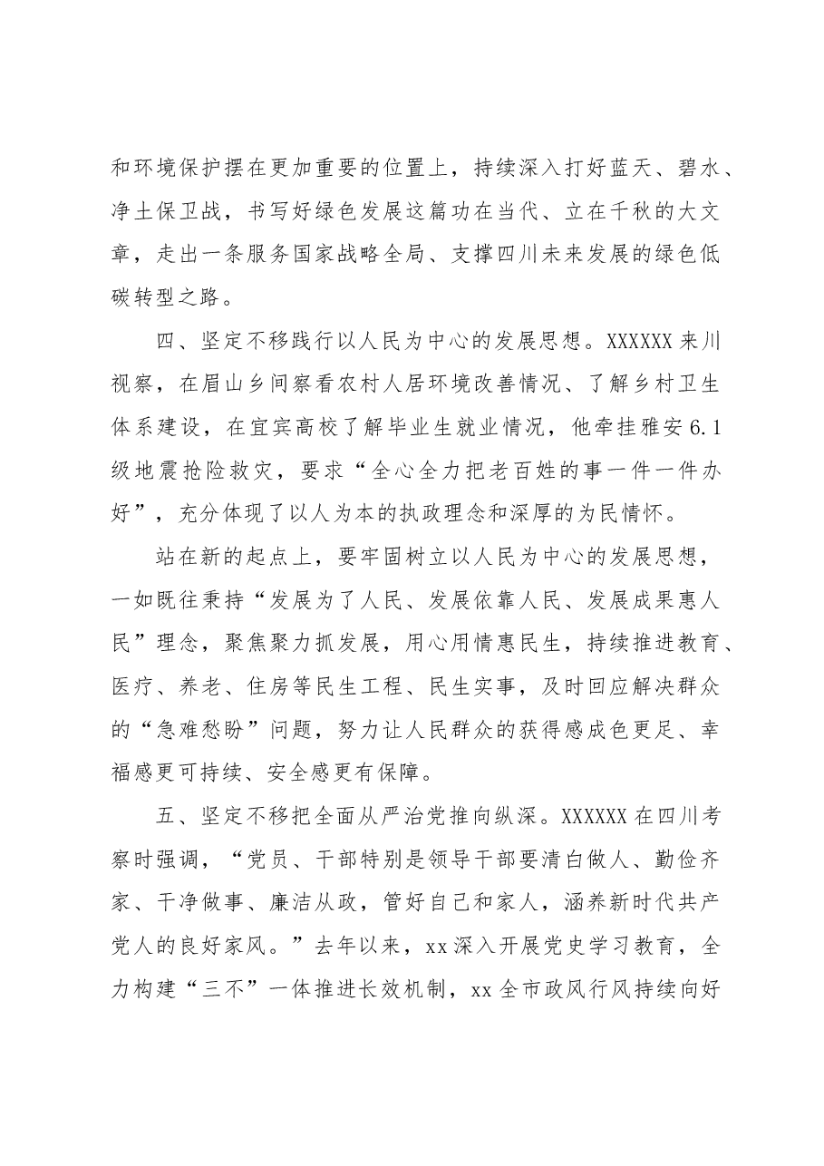 学习贯彻习近平总书记来川视察指示精神中心组学习会议上的发言.docx,第3页预览
