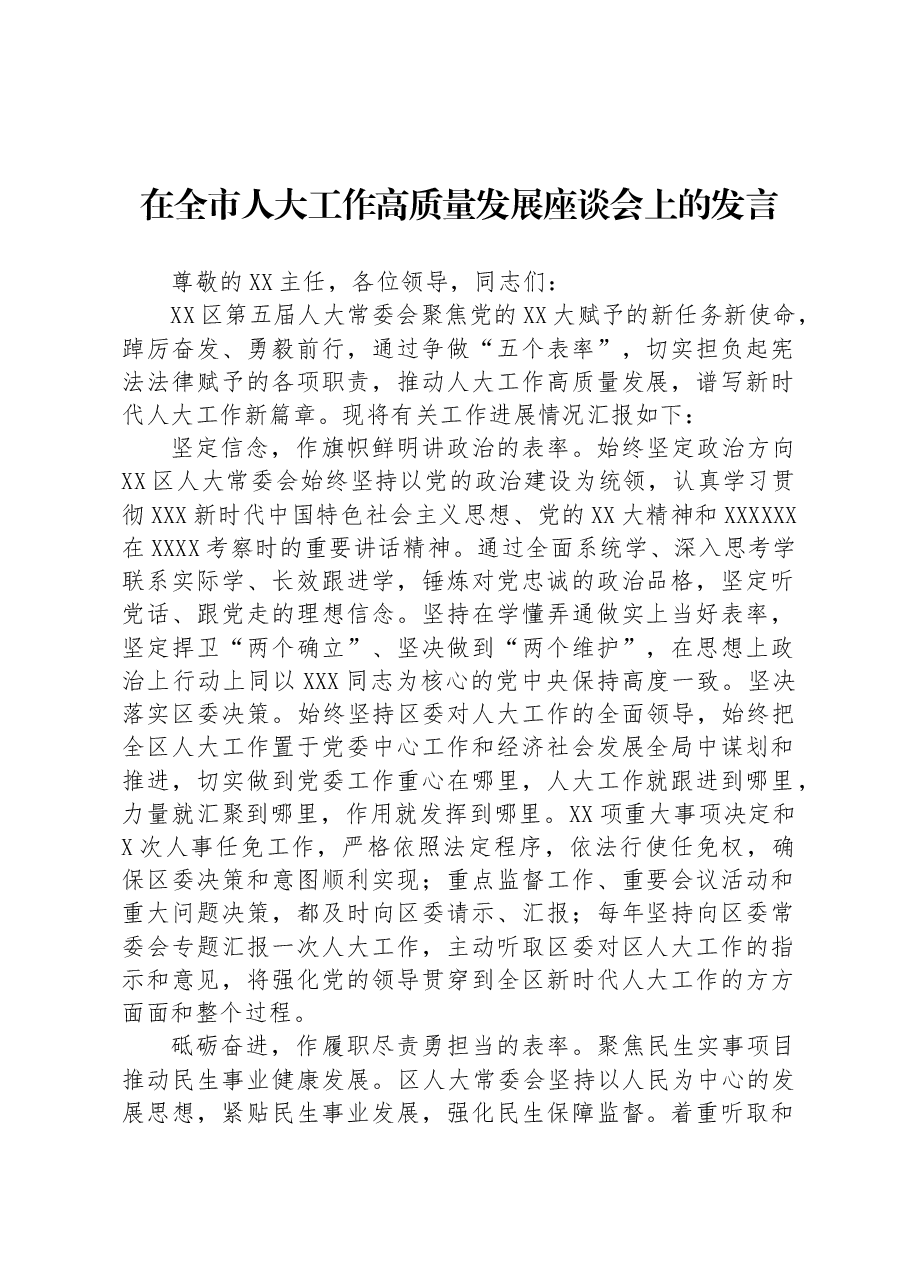 在全市人大工作高质量发展座谈会上的发言.docx,第1页预览