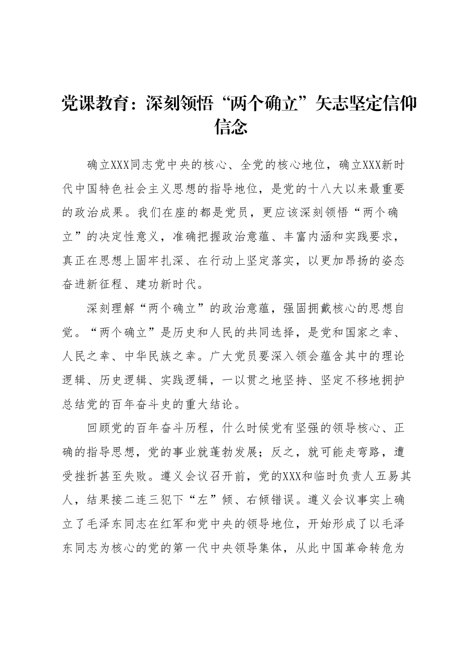 党课教育:深刻领悟“两个确立”矢志坚定信仰信念.docx,第1页预览