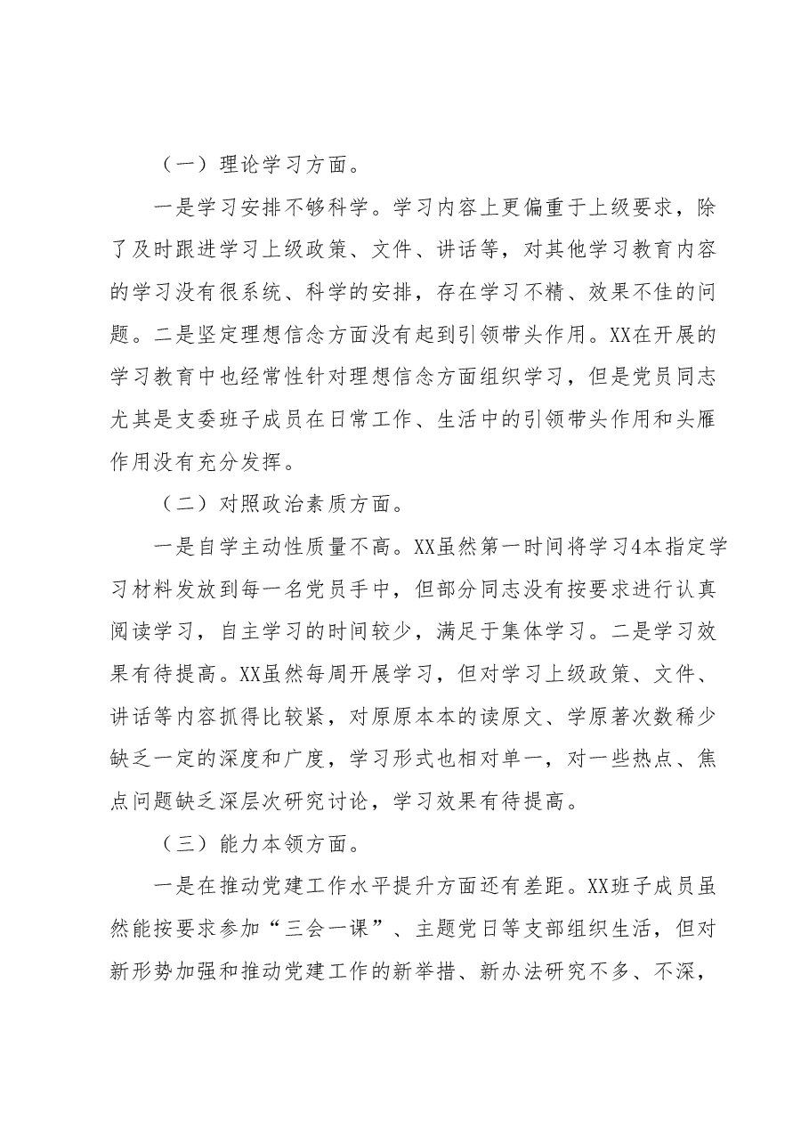 XX单位关于第一批主题教育参学单位关于召开专题组织生活会情况的报告.docx,第4页预览