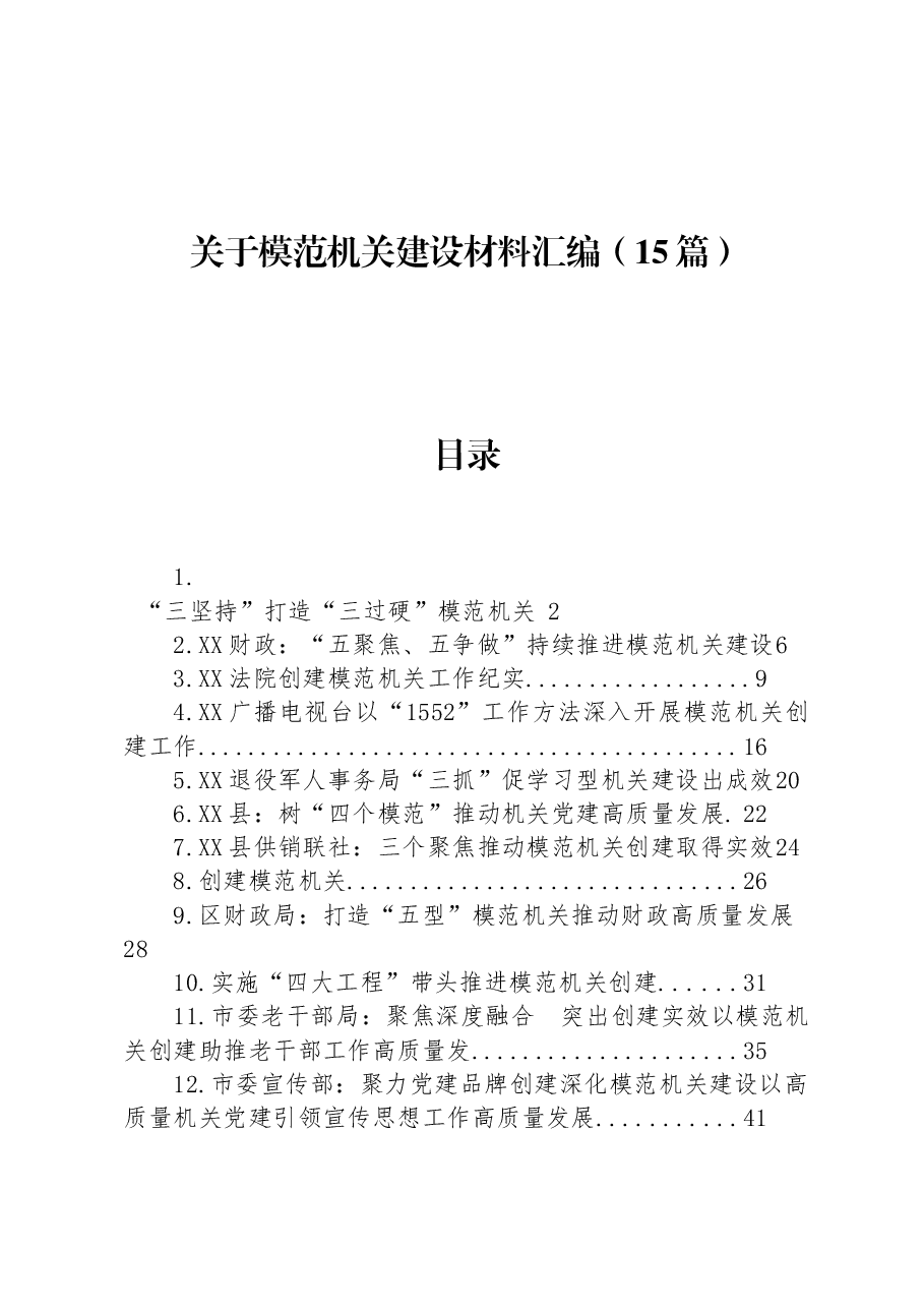 （15篇）关于模范机关建设材料汇编.docx，第1页预览
