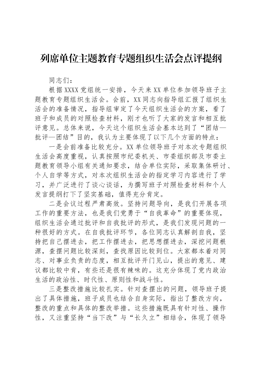 列席单位主题教育专题组织生活会点评提纲.docx,第1页预览
