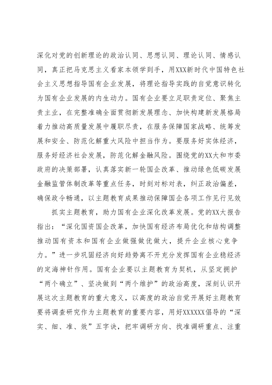 国企党委书记在国资系统主题教育总结会议上的汇报发言材料.docx,第2页预览