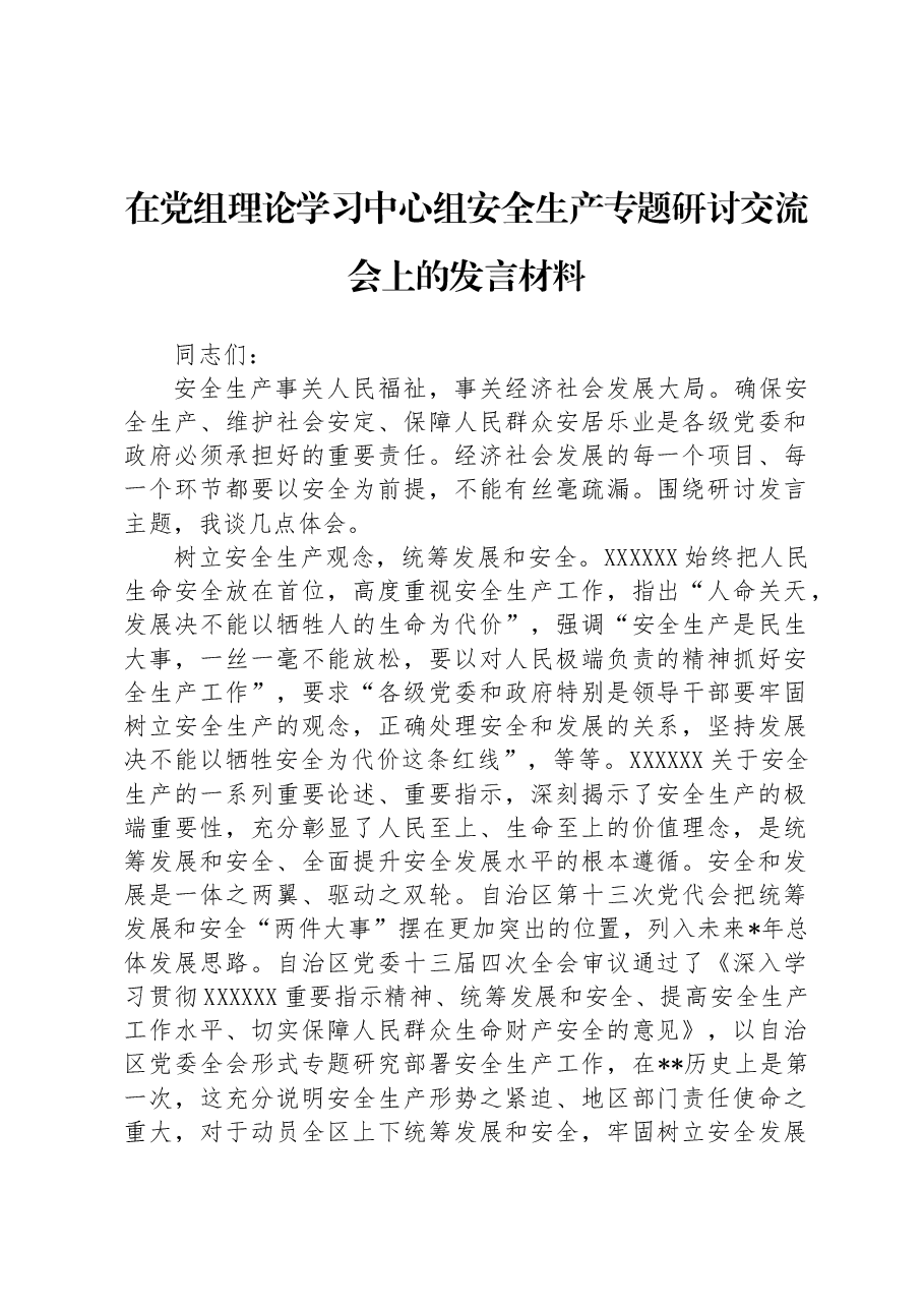 在党组理论学习中心组安全生产专题研讨交流会上的发言材料.docx,第1页预览
