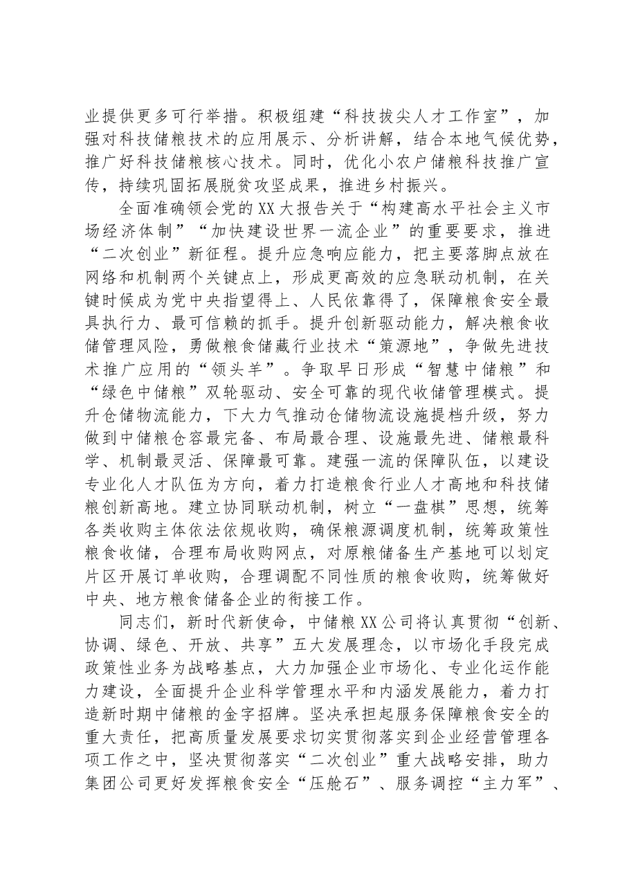 国企党委书记在党组理论中心组粮食安全专题研讨交流会上的讲话.docx,第4页预览