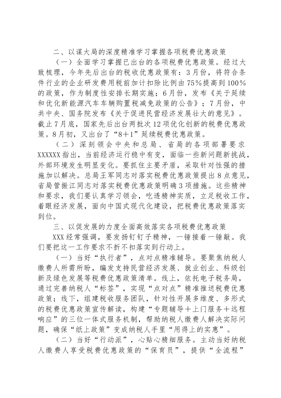 党课:以时不我待的政治责任感落实税费优惠政策.docx,第3页预览