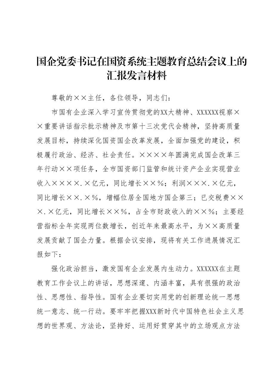 国企党委书记在国资系统主题教育总结会议上的汇报发言材料.docx,第1页预览