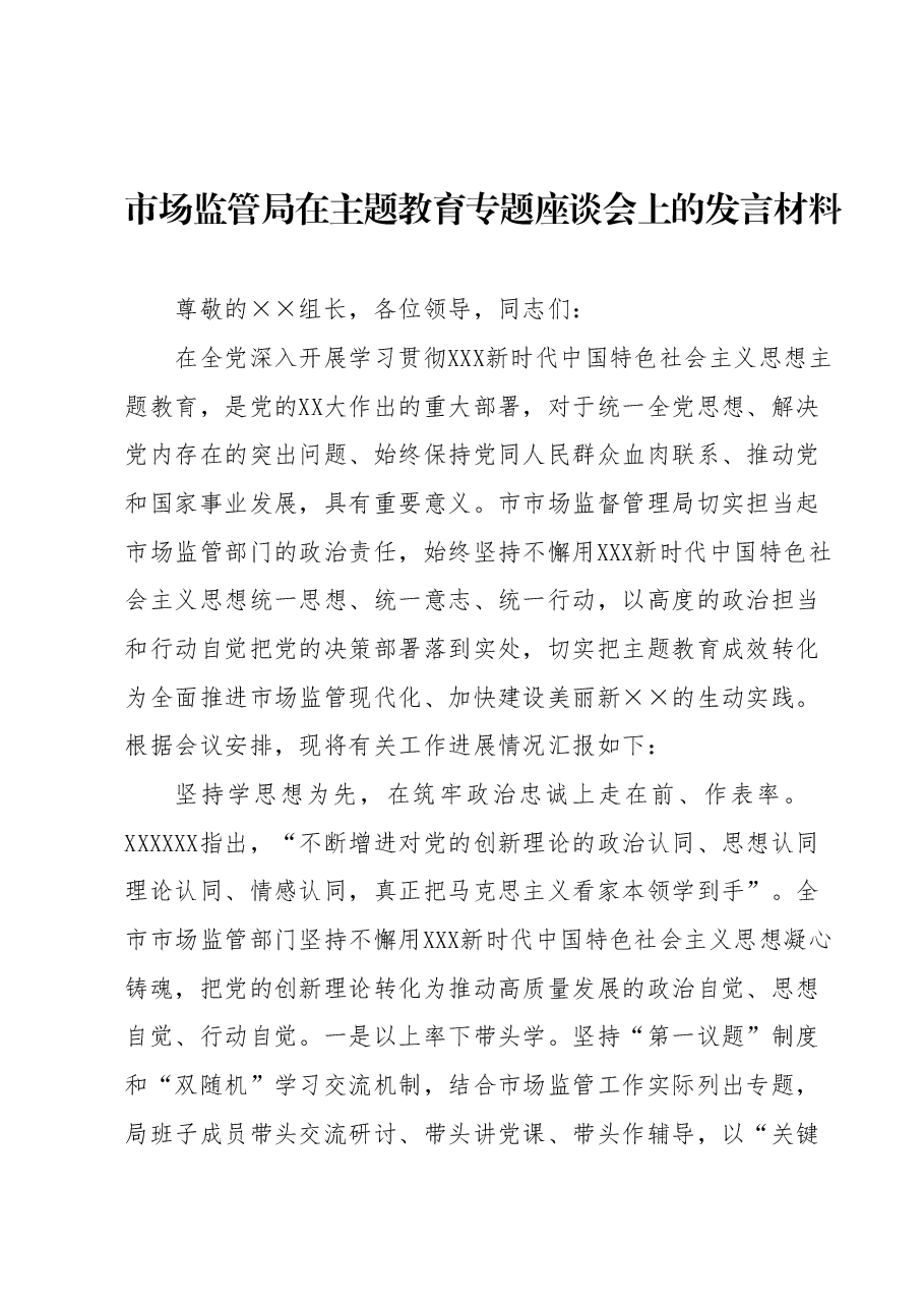 市场监管局在主题教育专题座谈会上的发言材料.docx,第1页预览