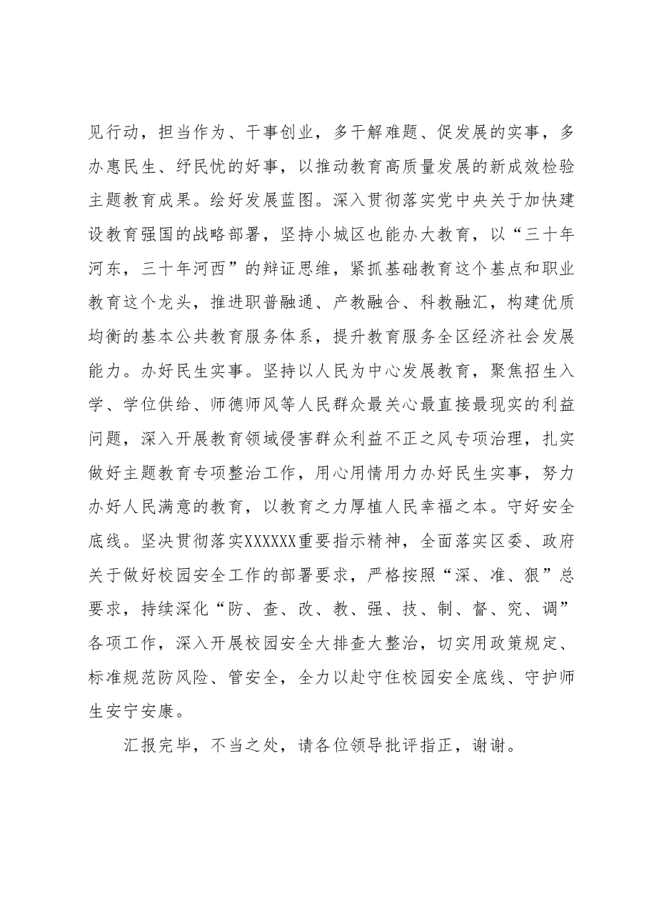 教育局在主题教育总结大会上的汇报发言材料.docx,第4页预览