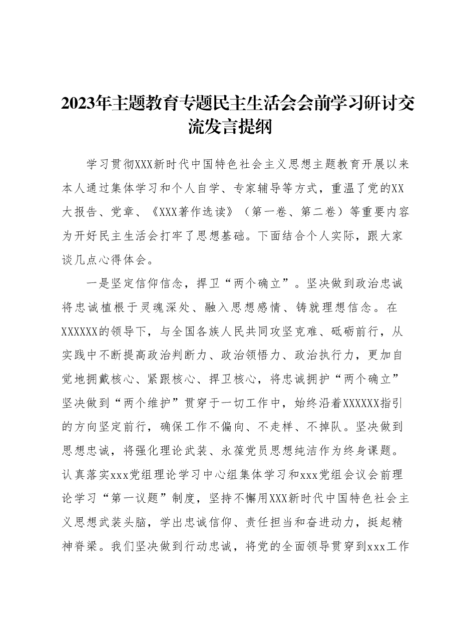 2023年主题教育专题民主生活会会前学习研讨交流发言提纲.docx，第1页预览