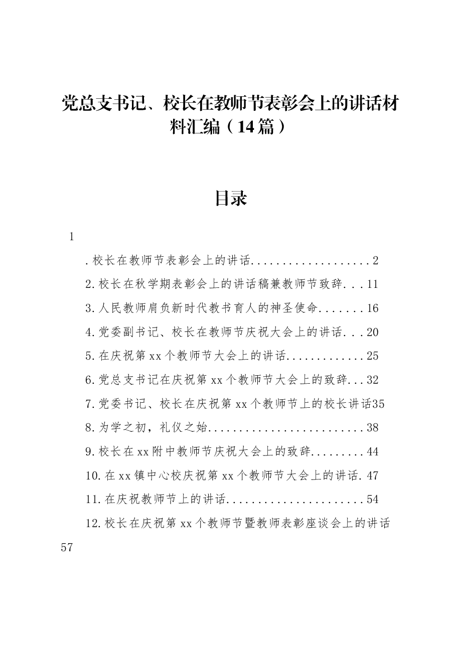(14篇)党总支书记、校长在教师节表彰会上的讲话材料汇编.docx,第1页预览