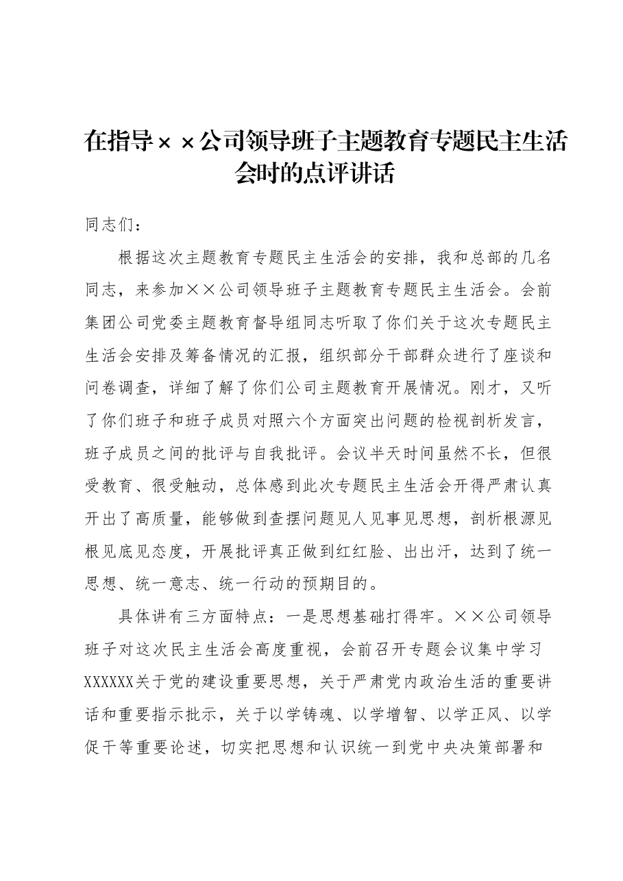 在指导××公司领导班子主题教育专题民主生活会时的点评讲话.docx,第1页预览