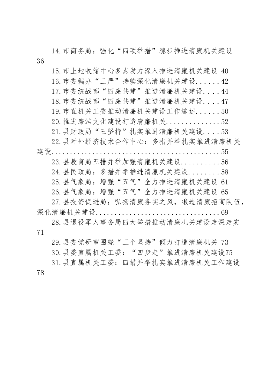 (31篇)关于清廉机关建设材料汇编.docx,第2页预览