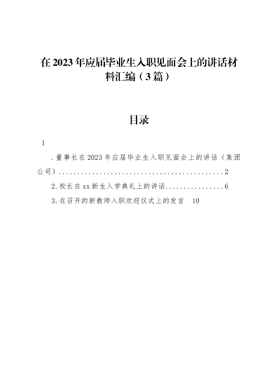 (3篇)在2023年应届毕业生入职见面会上的讲话材料汇编.docx,第1页预览