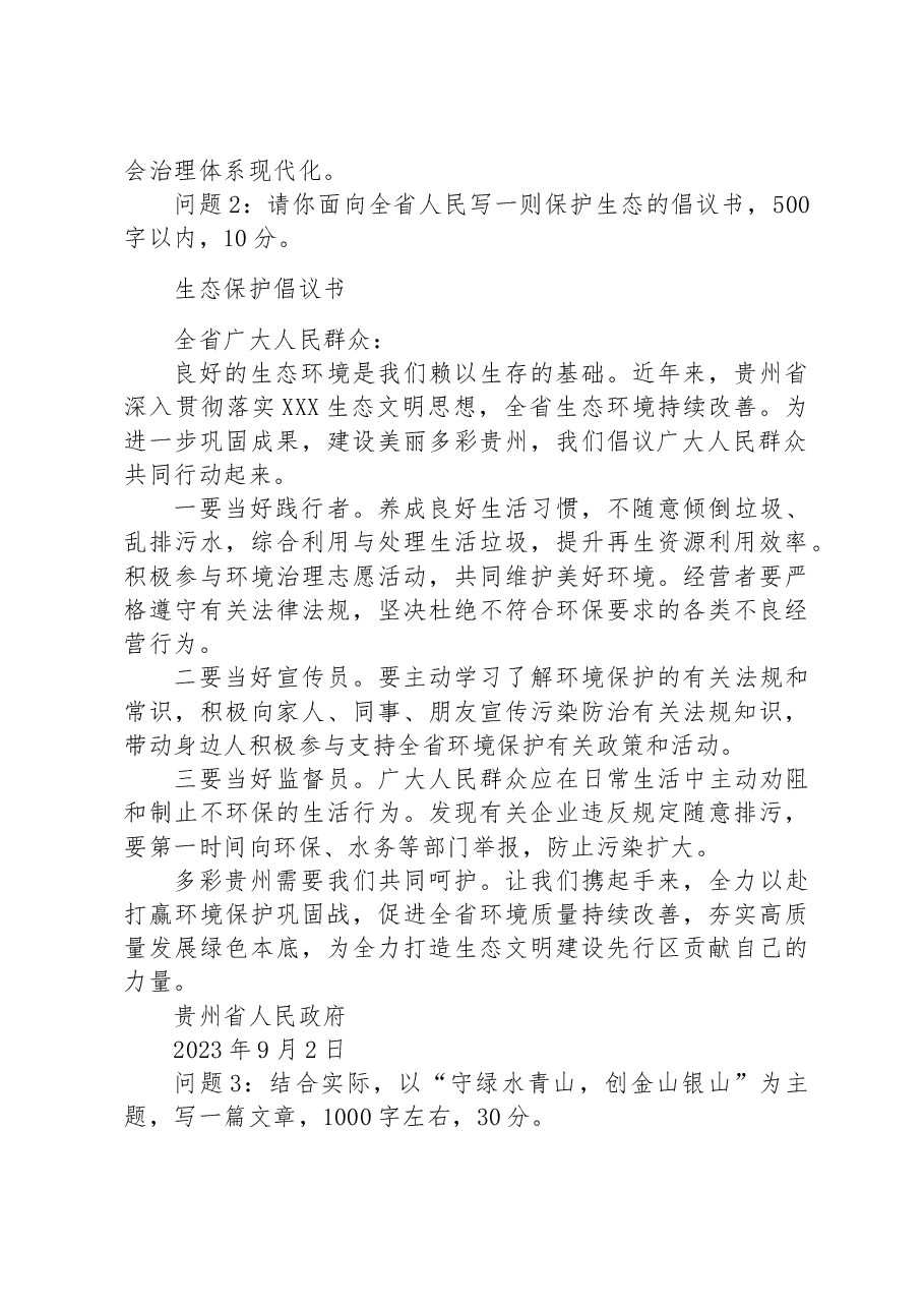 2023年9月3日贵州省黔南州事业单位考调笔试真题及解析.docx，第2页预览