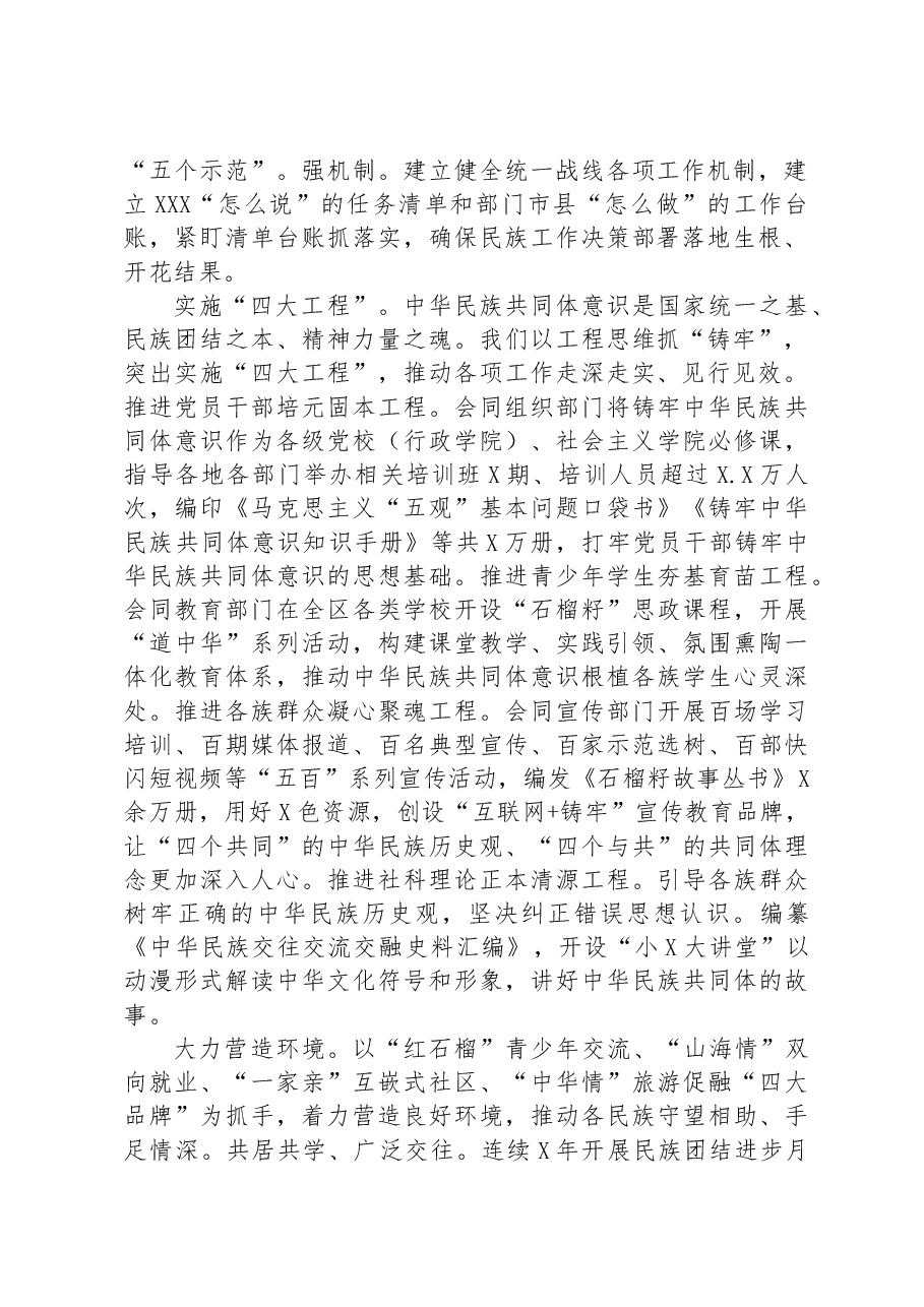 自治区党委统战部加快建设铸牢中华民族共同体意识示范区经验交流材料.docx,第2页预览