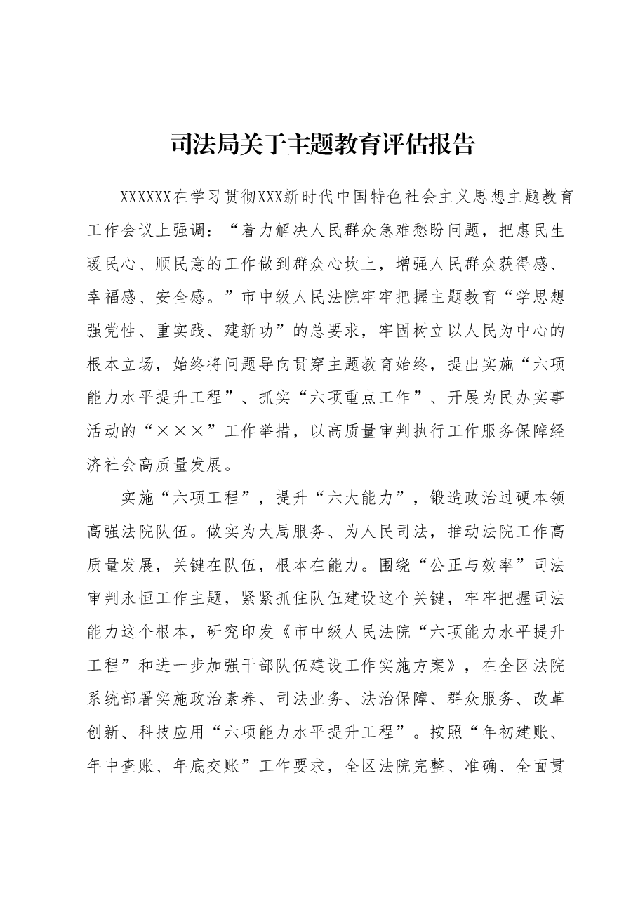 司法局关于主题教育评估报告.docx,第1页预览