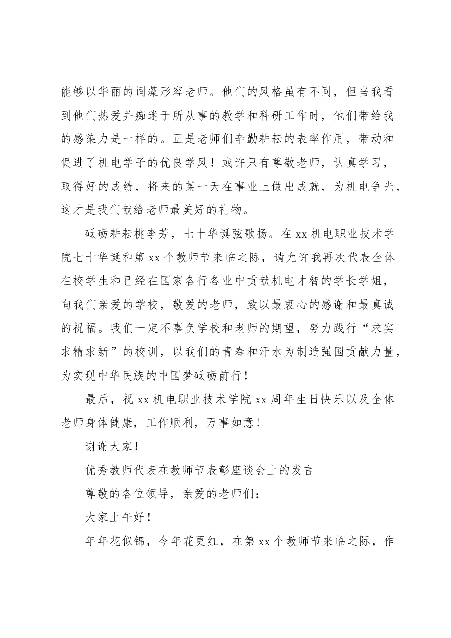 (7篇)优秀教师代表、学生代表在庆祝表彰教师节大会上发言材料汇编.docx,第4页预览
