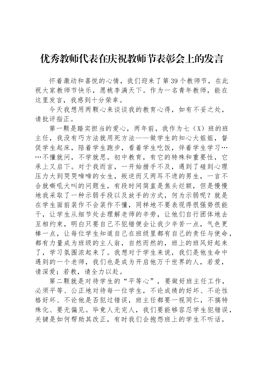 优秀教师代表在庆祝教师节表彰会上的发言.docx,第1页预览