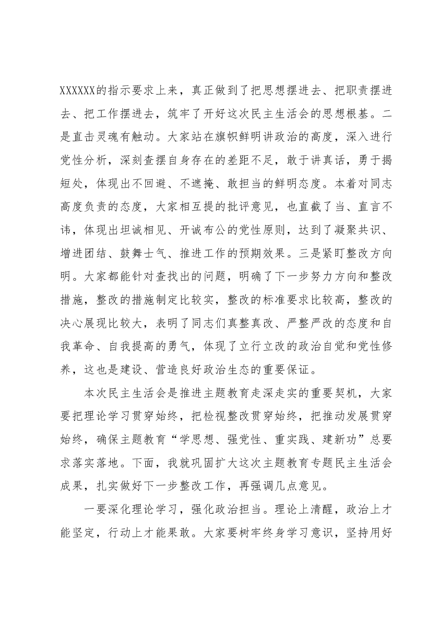 在指导××公司领导班子主题教育专题民主生活会时的点评讲话.docx,第2页预览