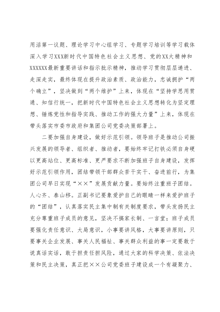 在指导××公司领导班子主题教育专题民主生活会时的点评讲话.docx,第3页预览