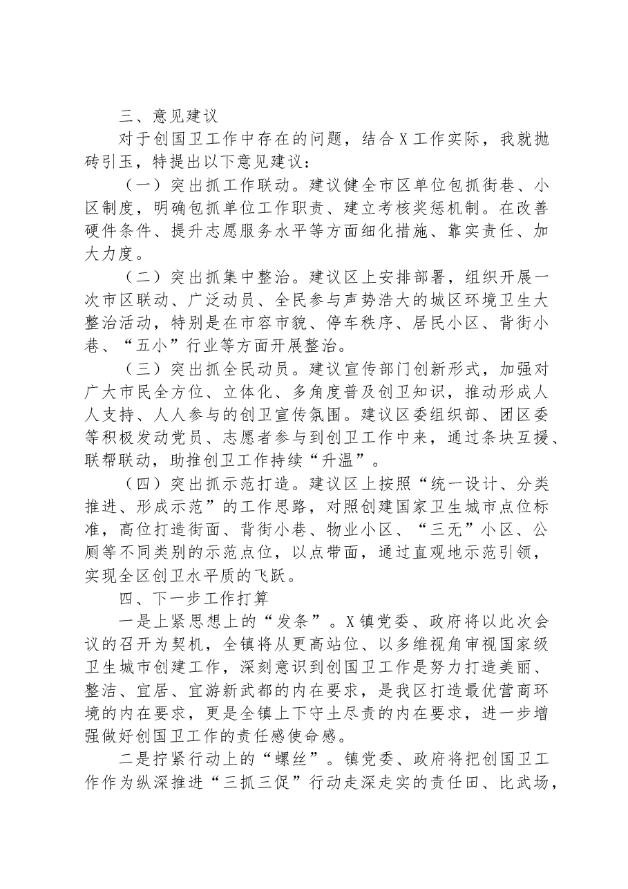 乡镇党委书记在领导调研创国卫工作座谈会上的发言.docx,第3页预览